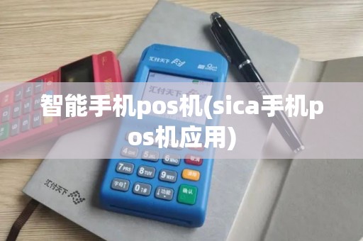 智能手机pos机(sica手机pos机应用)