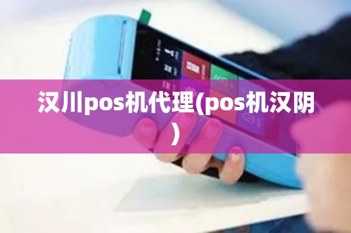 汉川pos机代理(pos机汉阴)