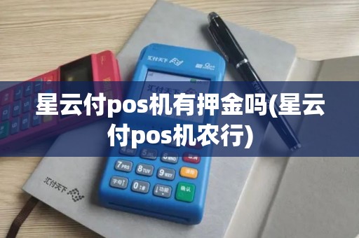星云付pos机有押金吗(星云付pos机农行)