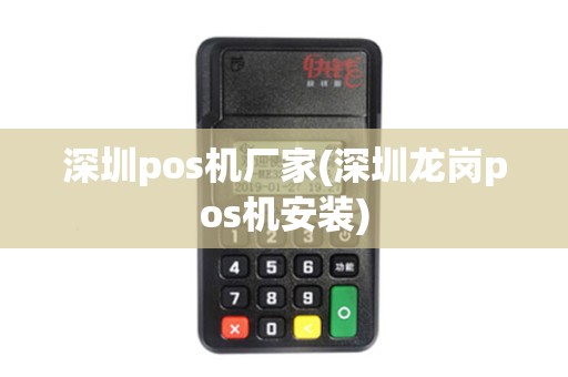 深圳pos机厂家(深圳龙岗pos机安装)