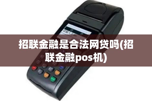 招联金融是合法网贷吗(招联金融pos机)