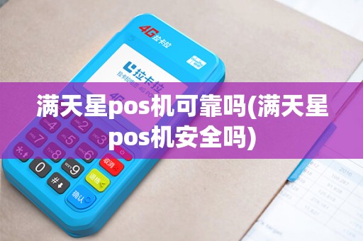 满天星pos机可靠吗(满天星pos机安全吗)