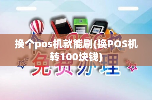 换个pos机就能刷(换POS机转100块钱)