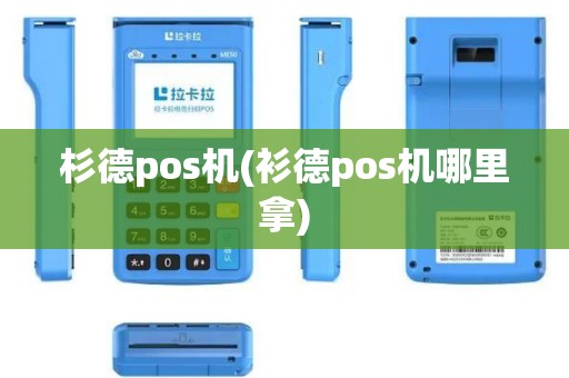 杉德pos机(衫德pos机哪里拿)