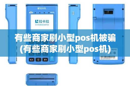有些商家刷小型pos机被骗(有些商家刷小型pos机)