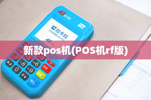 新款pos机(POS机rf版)
