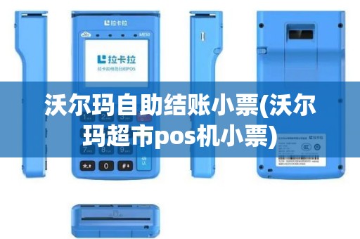 沃尔玛自助结账小票(沃尔玛超市pos机小票)