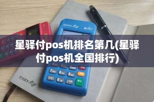 星驿付pos机排名第几(星驿付pos机全国排行)