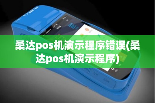 桑达pos机演示程序错误(桑达pos机演示程序)