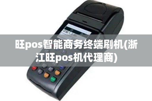 旺pos智能商务终端刷机(浙江旺pos机代理商)