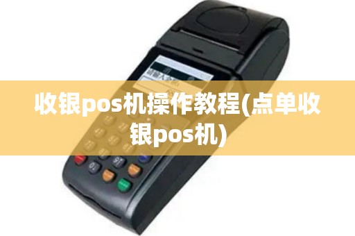 收银pos机操作教程(点单收银pos机)