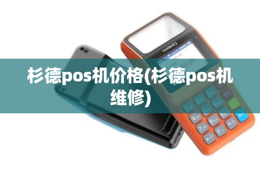 杉德pos机价格(杉德pos机维修)