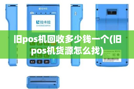 旧pos机回收多少钱一个(旧pos机货源怎么找)