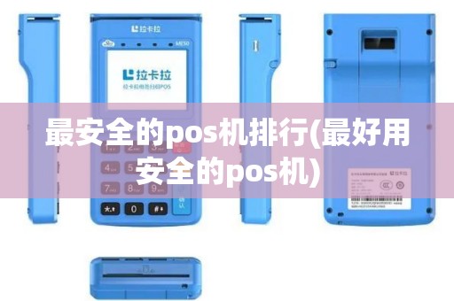 最安全的pos机排行(最好用安全的pos机)