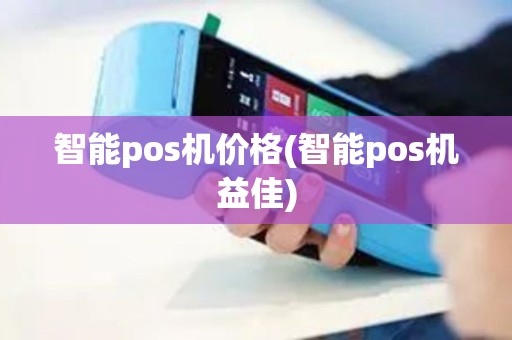 智能pos机价格(智能pos机益佳)