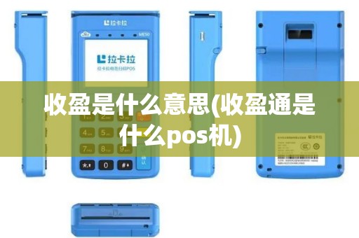 收盈是什么意思(收盈通是什么pos机)