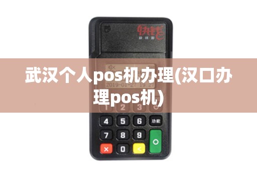 武汉个人pos机办理(汉口办理pos机)
