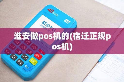 淮安做pos机的(宿迁正规pos机)