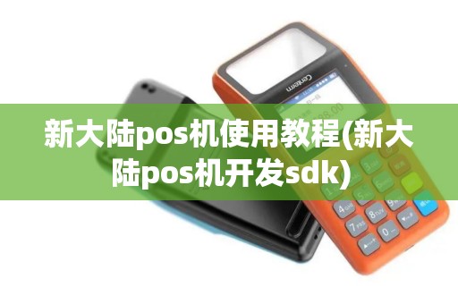 新大陆pos机使用教程(新大陆pos机开发sdk)
