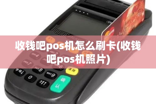 收钱吧pos机怎么刷卡(收钱吧pos机照片)