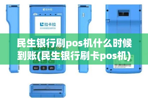 民生银行刷pos机什么时候到账(民生银行刷卡pos机)