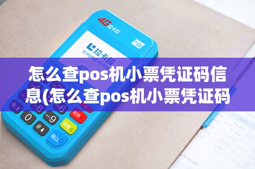 怎么查pos机小票凭证码信息(怎么查pos机小票凭证码)