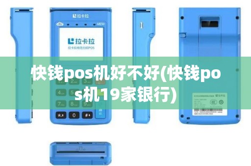 快钱pos机好不好(快钱pos机19家银行)