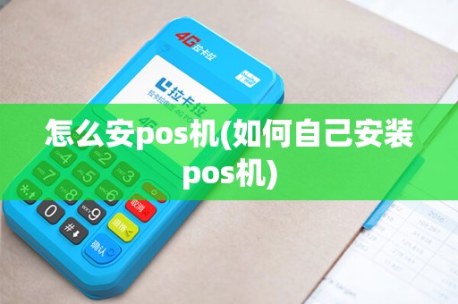 怎么安pos机(如何自己安装pos机)