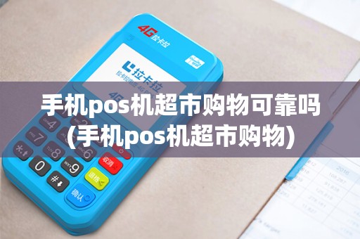 手机pos机超市购物可靠吗(手机pos机超市购物)