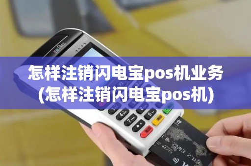 怎样注销闪电宝pos机业务(怎样注销闪电宝pos机)