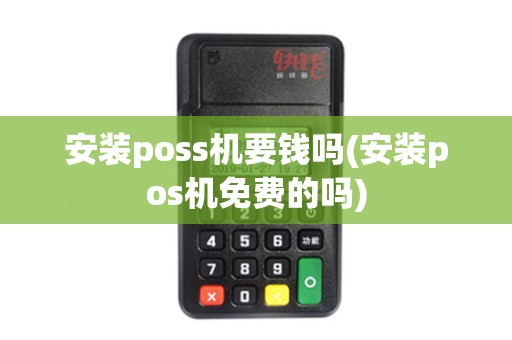 安装poss机要钱吗(安装pos机免费的吗)