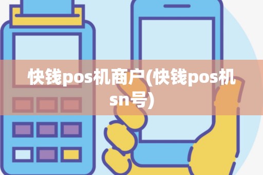 快钱pos机商户(快钱pos机sn号)