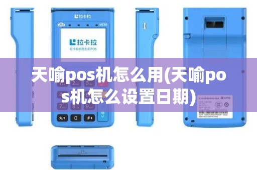 天喻pos机怎么用(天喻pos机怎么设置日期)