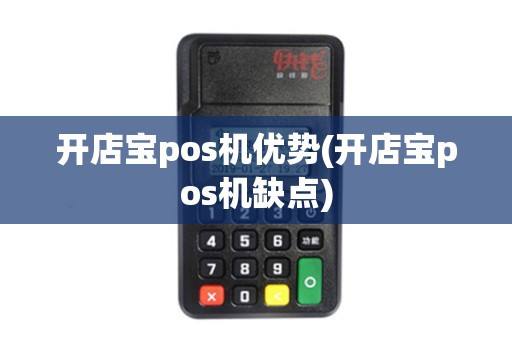 开店宝pos机优势(开店宝pos机缺点)