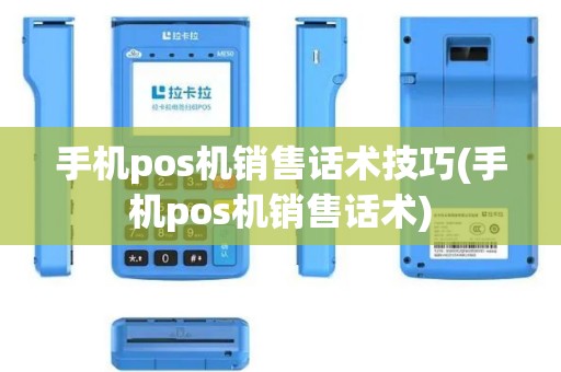 手机pos机销售话术技巧(手机pos机销售话术)