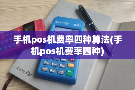 手机pos机费率四种算法(手机pos机费率四种)