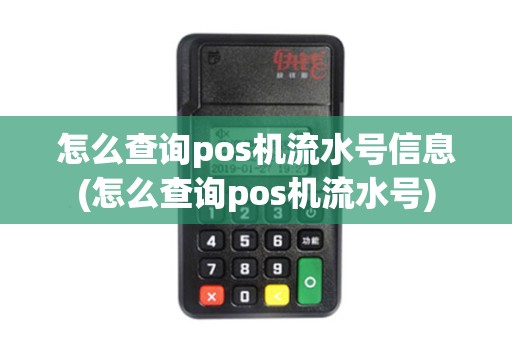 怎么查询pos机流水号信息(怎么查询pos机流水号)