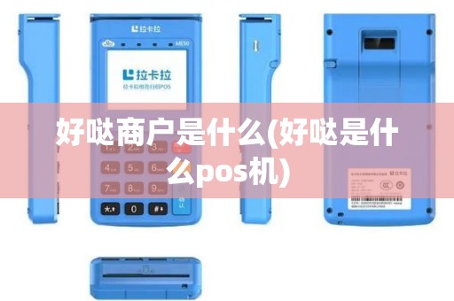 好哒商户是什么(好哒是什么pos机)