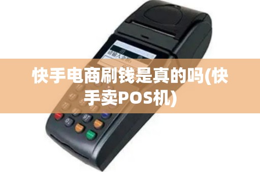 快手电商刷钱是真的吗(快手卖POS机)
