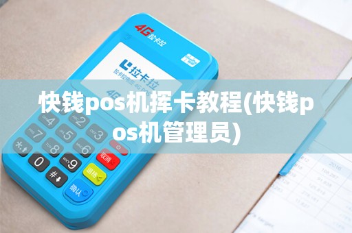 快钱pos机挥卡教程(快钱pos机管理员)