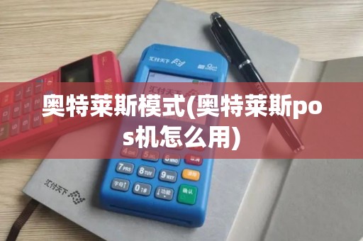 奥特莱斯模式(奥特莱斯pos机怎么用)
