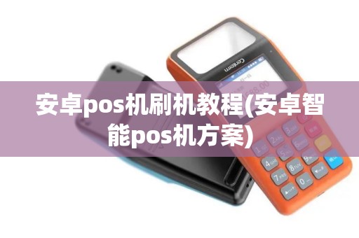 安卓pos机刷机教程(安卓智能pos机方案)