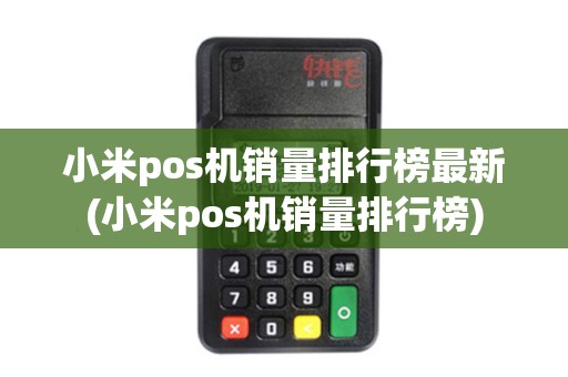 小米pos机销量排行榜最新(小米pos机销量排行榜)