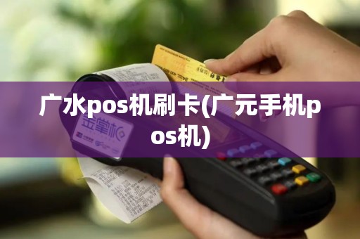 广水pos机刷卡(广元手机pos机)
