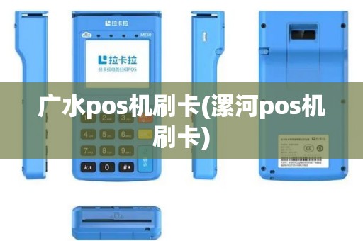 广水pos机刷卡(漯河pos机刷卡)
