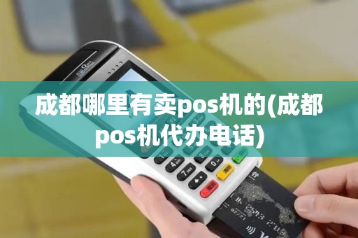 成都哪里有卖pos机的(成都pos机代办电话)