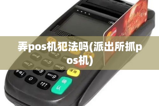 弄pos机犯法吗(派出所抓pos机)