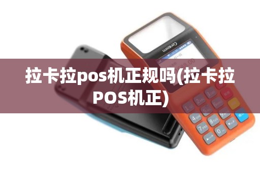 拉卡拉pos机正规吗(拉卡拉POS机正)