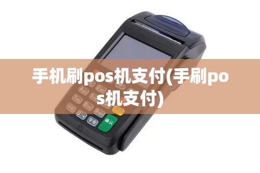 手机刷pos机支付(手刷pos机支付)