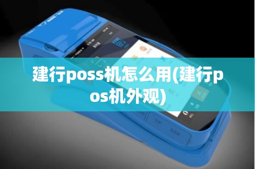 建行poss机怎么用(建行pos机外观)